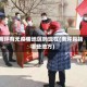 南坪有无疫情地区吗现在(南坪包括哪些地方)