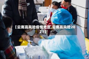 【云南高风险疫情地区,云南高风险2021】