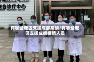 有哪些地区支援成都疫情/有哪些地区支援成都疫情人员