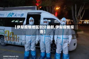 【伊犁疫情地区划分最新,伊犁疫情报告】