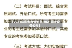 【2021年国考疫情地区,2021国考疫情公告】