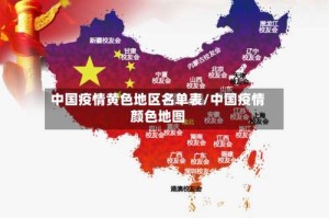 中国疫情黄色地区名单表/中国疫情颜色地图
