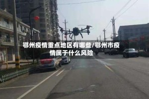鄂州疫情重点地区有哪些/鄂州市疫情属于什么风险