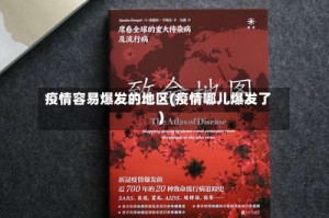 疫情容易爆发的地区(疫情哪儿爆发了)