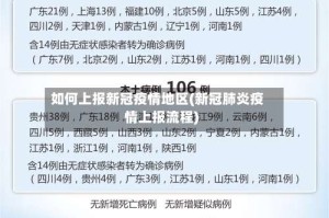 如何上报新冠疫情地区(新冠肺炎疫情上报流程)