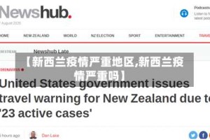 【新西兰疫情严重地区,新西兰疫情严重吗】
