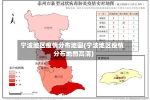 宁波地区疫情分布地图(宁波地区疫情分布地图高清)