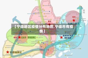 【宁德地区疫情分布地图,宁德市有疫情】
