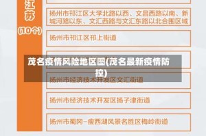 茂名疫情风险地区图(茂名最新疫情防控)