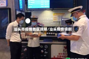 汕头市疫情地区说明/汕头疫情级别