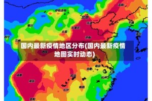 国内最新疫情地区分布(国内最新疫情地图实时动态)
