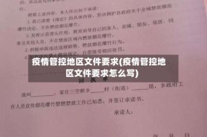 疫情管控地区文件要求(疫情管控地区文件要求怎么写)