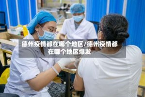 德州疫情都在哪个地区/德州疫情都在哪个地区爆发