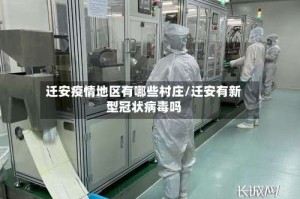 迁安疫情地区有哪些村庄/迁安有新型冠状病毒吗