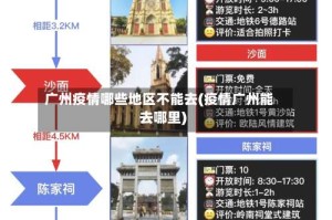广州疫情哪些地区不能去(疫情广州能去哪里)