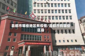 昌都市哪些地区有疫情/昌都市有哪些区县