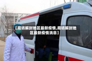 【廊坊解封地区最新疫情,廊坊解封地区最新疫情消息】