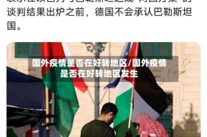 国外疫情是否在好转地区/国外疫情是否在好转地区发生
