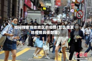 如何搜索当地地区的疫情(怎么查某地疫情具体数据)