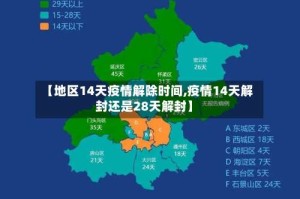 【地区14天疫情解除时间,疫情14天解封还是28天解封】