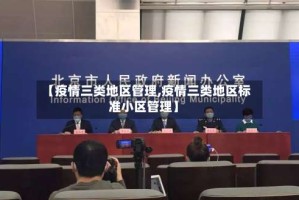 【疫情三类地区管理,疫情三类地区标准小区管理】