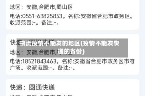 物流疫情不能发的地区(疫情不能发快递的省份)
