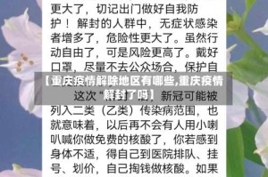 【重庆疫情解除地区有哪些,重庆疫情解封了吗】