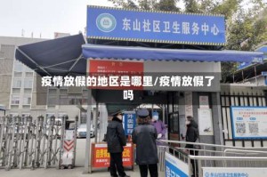 疫情放假的地区是哪里/疫情放假了吗