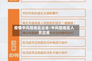 疫情中风险地区出省/中风险地区人员出省