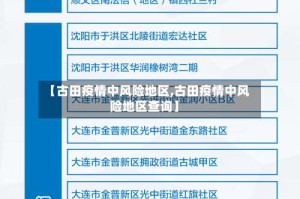 【古田疫情中风险地区,古田疫情中风险地区查询】