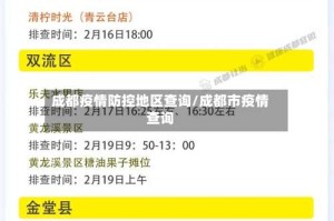 成都疫情防控地区查询/成都市疫情查询