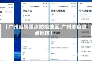【广州疫情重点防控地区,广州涉疫重点地区】