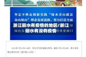 浙江丽水有疫情的地区/浙江丽水有没有疫情