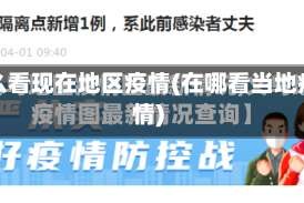 怎么看现在地区疫情(在哪看当地疫情)