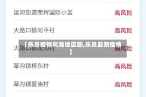 【乐昌疫情风险地区图,乐昌最新疫情】