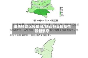陕西各地区疫情图/陕西各县区疫情最新消息