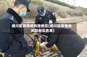 通川区疫情低风险地区(通川区疫情低风险地区名单)