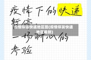 疫情停运快递地区图(疫情停发快递地区最新)