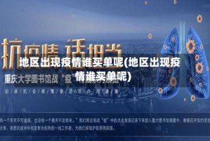 地区出现疫情谁买单呢(地区出现疫情谁买单呢)