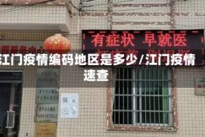 江门疫情编码地区是多少/江门疫情速查