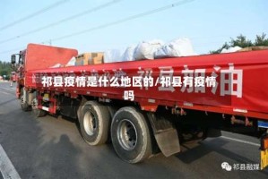 祁县疫情是什么地区的/祁县有疫情吗