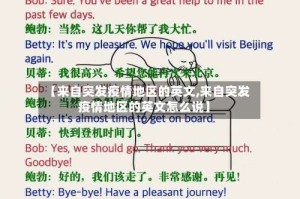 【来自突发疫情地区的英文,来自突发疫情地区的英文怎么说】