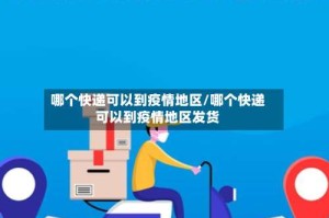 哪个快递可以到疫情地区/哪个快递可以到疫情地区发货