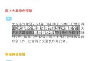 【大连哪个地区没疫情发生,大连那个区没有疫情】