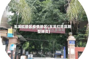 玉溪红塔区疫情地区(玉溪红塔区新型肺炎)