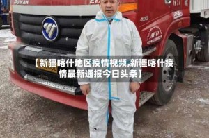 【新疆喀什地区疫情视频,新疆喀什疫情最新通报今日头条】