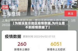 【为啥没显示地区疫情数据,为什么查不到疫情数据了】