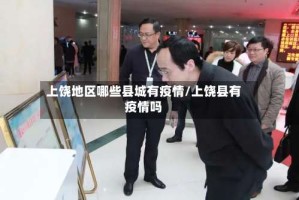 上饶地区哪些县城有疫情/上饶县有疫情吗