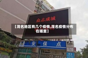 【茂名地区有几个疫情,茂名疫情分布在哪里】