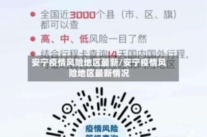 安宁疫情风险地区最新/安宁疫情风险地区最新情况